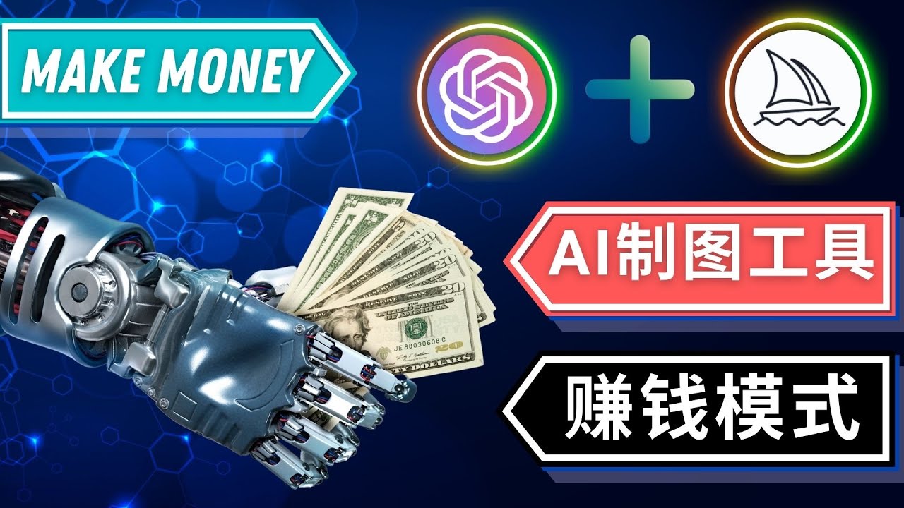 通过Midjourney, Dall E2等人工智能绘图工具 3种赚钱方法 操作简单无需基础_酷乐网