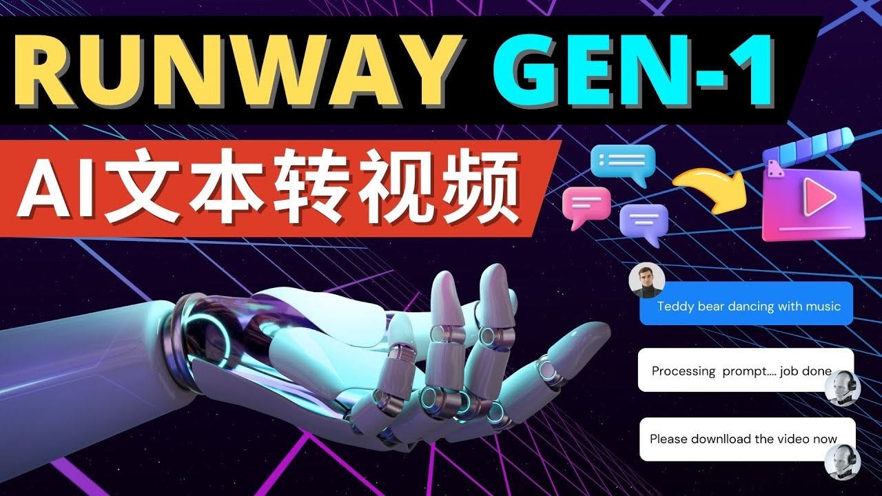 Runway Gen-1发布 次世代Ai文本转视频工具 输入文本命令 生成多种类型视频_酷乐网