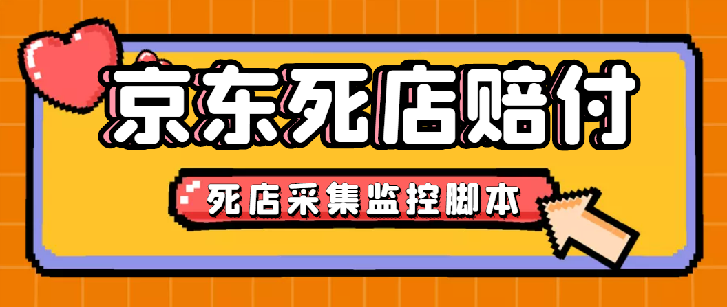 最新京东旧店赔FU采集脚本，一单利润5-100+(旧店采集+店铺监控+发货地监控)_酷乐网