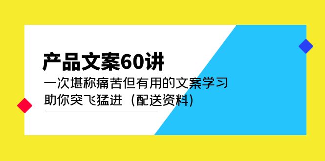 产品文案60讲：一次堪称痛苦但有用的文案学习 助你突飞猛进（配送资料）_酷乐网