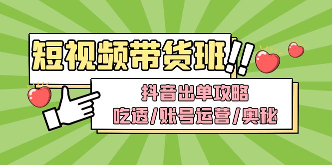 短视频带货内训营：抖音出单攻略，吃透/账号运营/奥秘，轻松带货_酷乐网