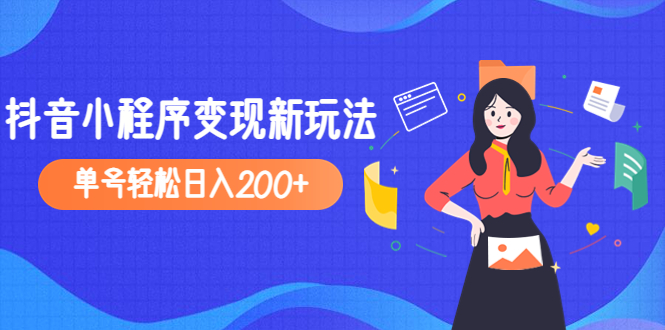 2023年外面收费990的抖音小程序变现新玩法，单号轻松日入200+_酷乐网