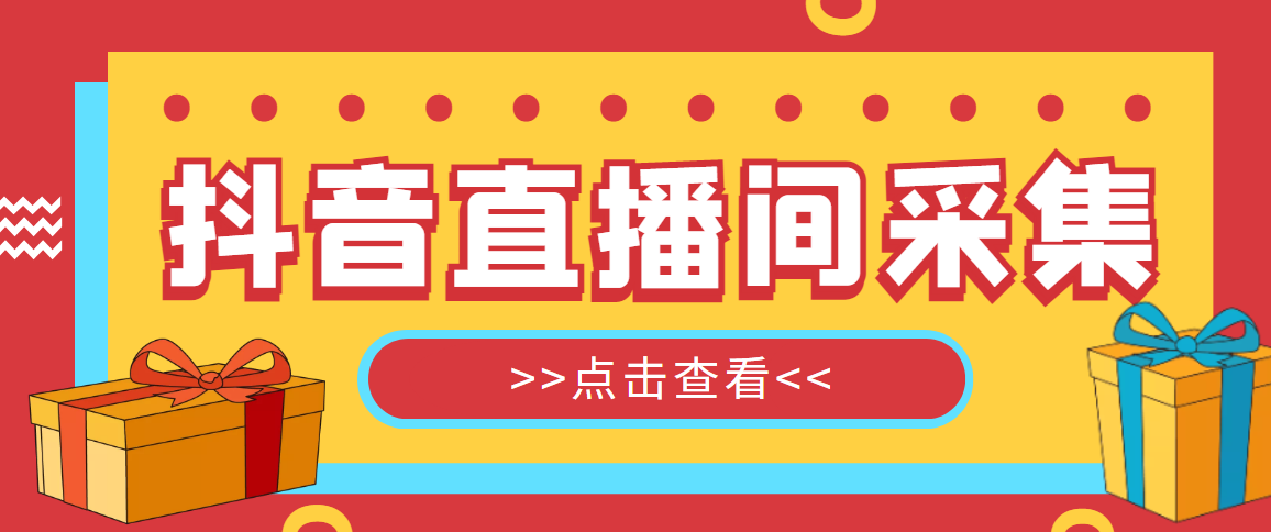 【引流必备】外面收费998最新版抖音直播间采集精准获客【永久脚本+教程】_酷乐网