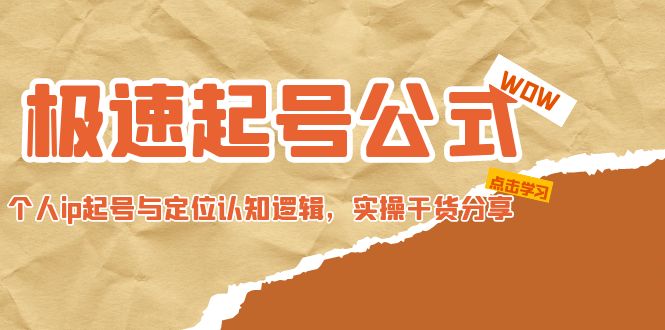 极速起号公式，个人ip起号与定位认知逻辑，实操干货分享(无中创水印)_酷乐网