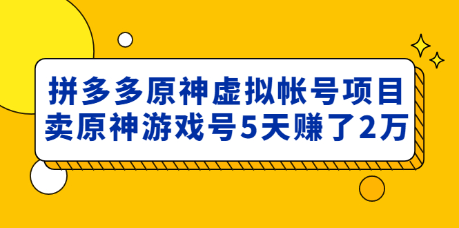 外面卖2980的拼多多原神虚拟帐号项目：卖原神游戏号5天赚了2万_酷乐网