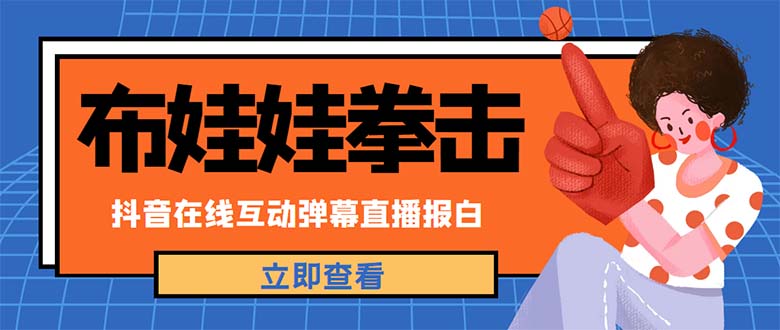 外面收费1980抖音布娃娃拳击直播项目，抖音报白，实时互动直播【详细教程】_酷乐网