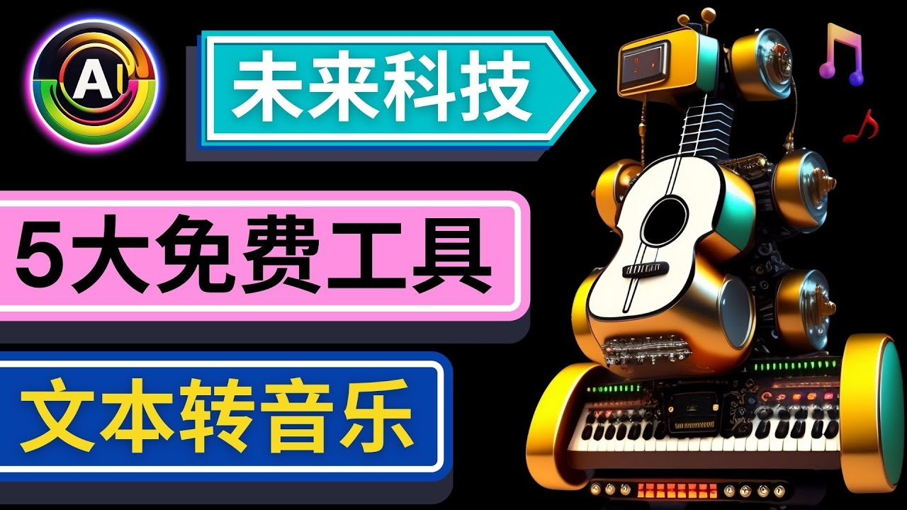 抢先体验未来Ai科技 – 只需输入文字描述，即可创作歌曲和音乐_酷乐网