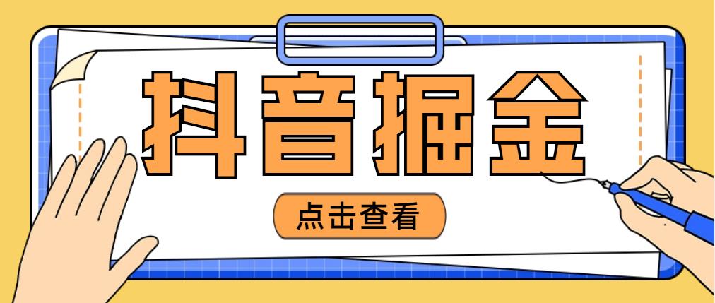 最近爆火3980的抖音掘金项目，号称单设备一天100~200+【全套详细玩法教程】_酷乐网