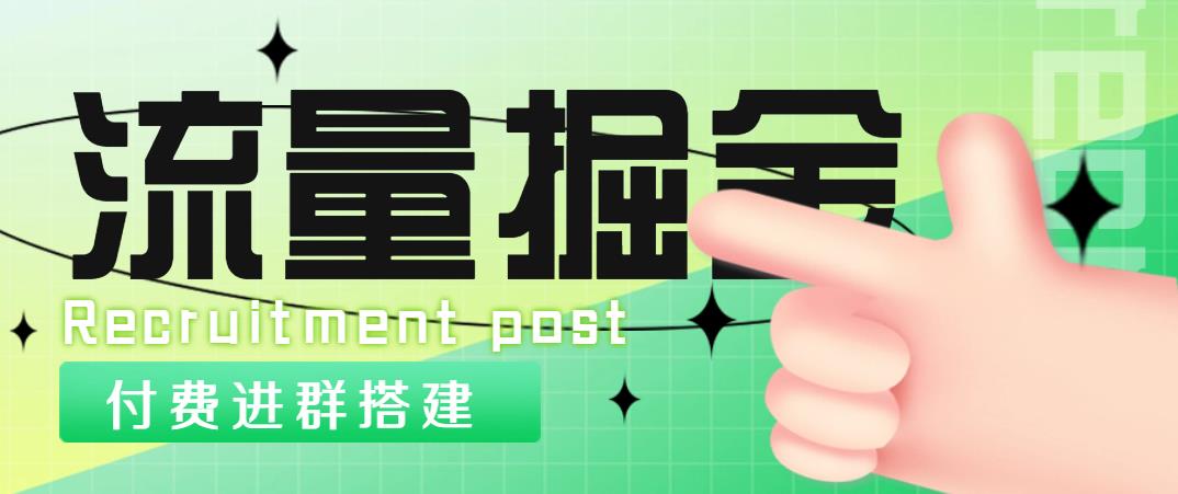 外面1800流量掘金付费进群搭建+最新无人直播变现玩法【全套源码+详细教程】_酷乐网