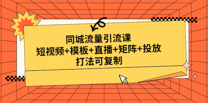 同城流量引流课：短视频+模板+直播+矩阵+投放，打法可复制(无中创水印)_酷乐网