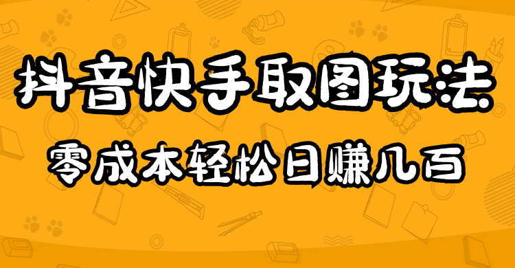 2023抖音快手取图玩法：一个人在家就能做，超简单，0成本日赚几百_酷乐网