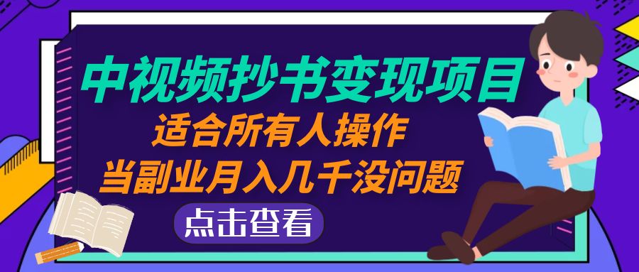 中视频抄书变现项目：适合所有人操作，当副业月入几千没问题！_酷乐网