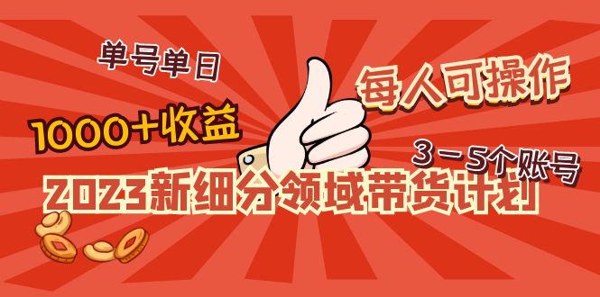 2023新细分领域带货计划：单号单日1000+收益不难，每人可操作3-5个账号_酷乐网