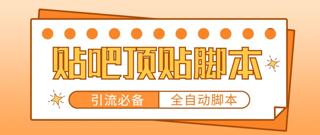 【引流必备】工作室内部贴吧自动顶帖脚本，轻松引精准粉【脚本+教程】_酷乐网