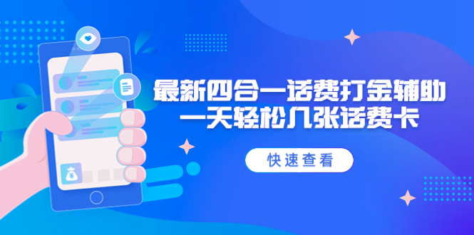 外面收费888最新四合一话费打金辅助，一天轻松几张话费卡【脚本+教程】_酷乐网