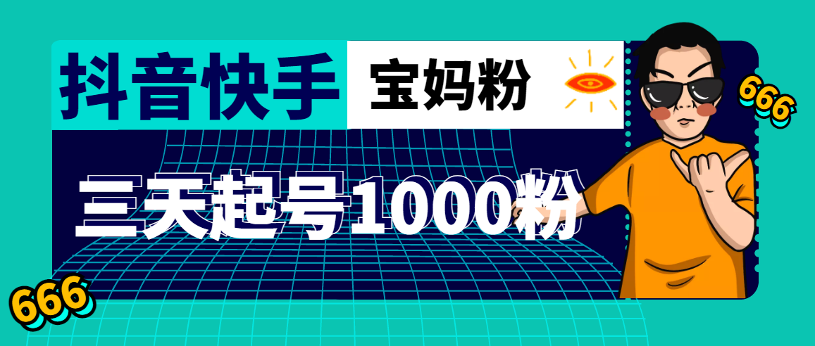 抖音快手三天起号涨粉1000宝妈粉丝的核心方法【详细玩法教程】_酷乐网