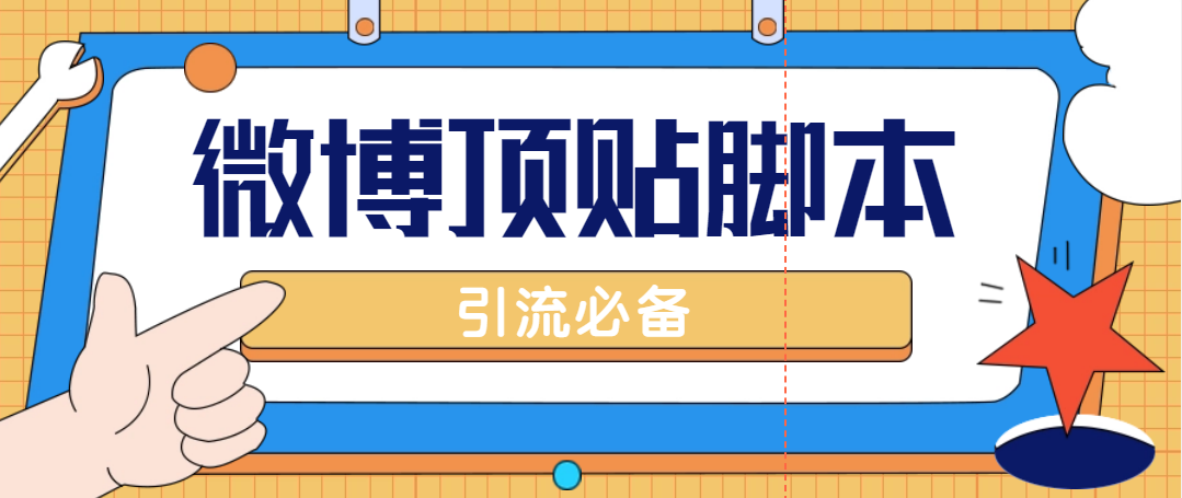 【引流必备】工作室内部微博超话自动顶帖脚本，引流精准粉【脚本+教程】_酷乐网