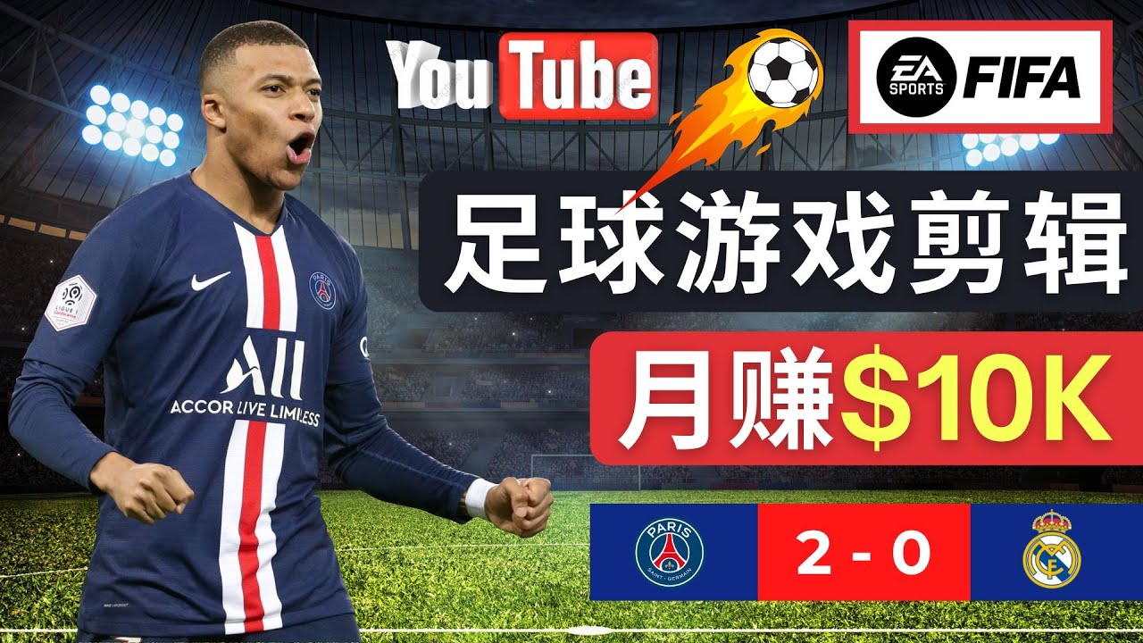 通过FIFA 23游戏赚钱的方法，编辑足球类Youtube视频，轻松月赚过万美元_酷乐网