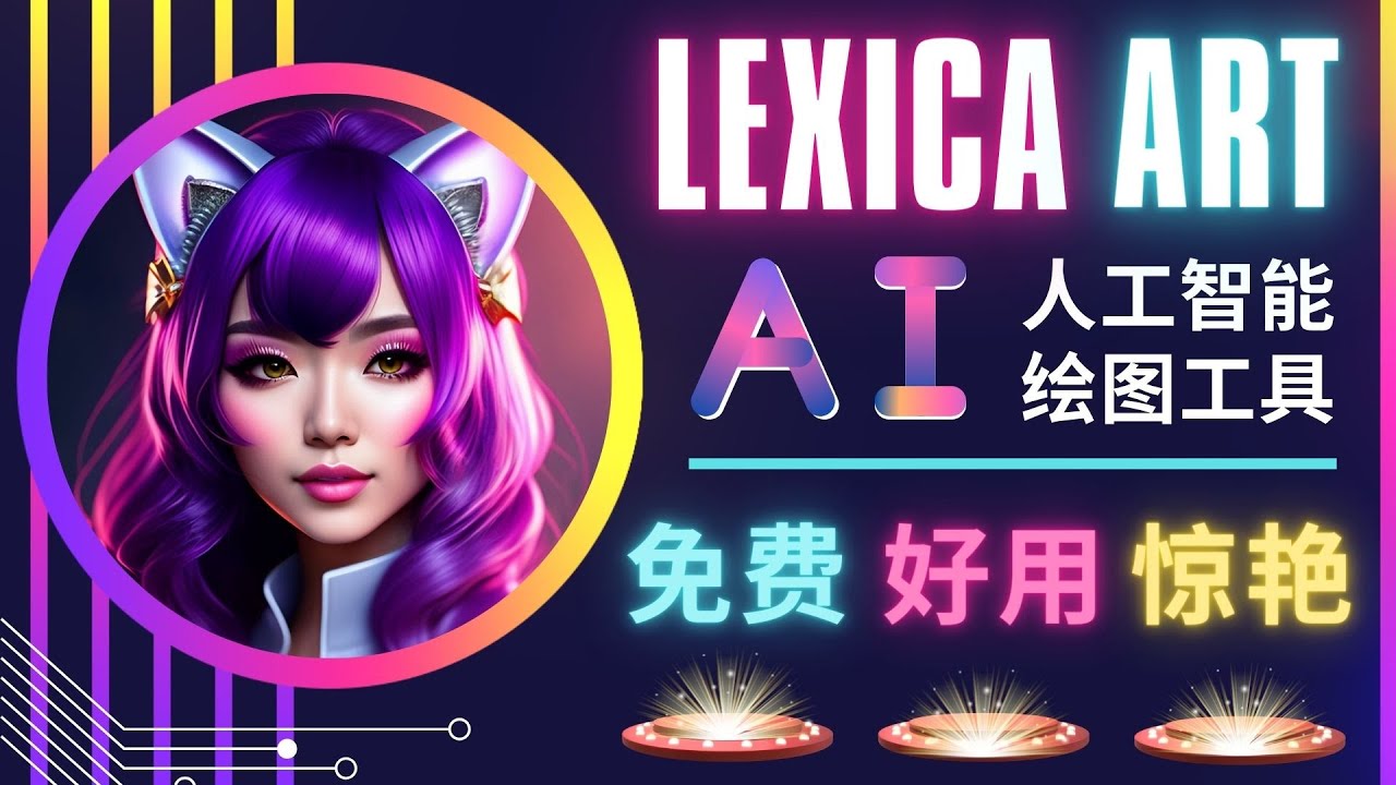 AI人工智能给图工具，免费-简单-好用 AI文本转图像 海量创意和图库！_酷乐网