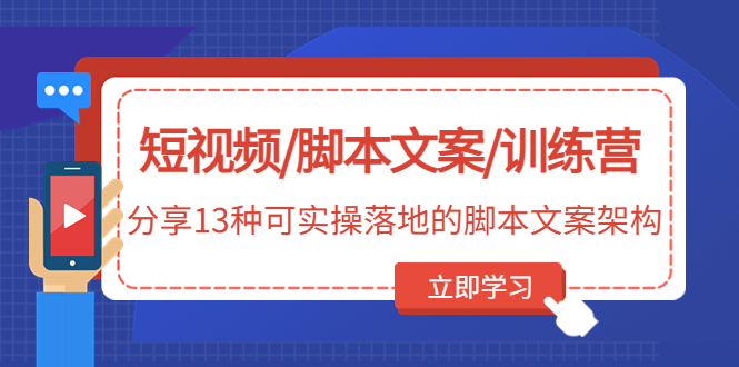 短视频/脚本文案/训练营：分享13种可实操落地的脚本文案架构(无中创水印)_酷乐网