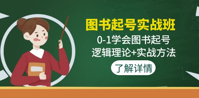 图书起号实战班：0-1学会图书起号，逻辑理论+实战方法(无中创水印)_酷乐网