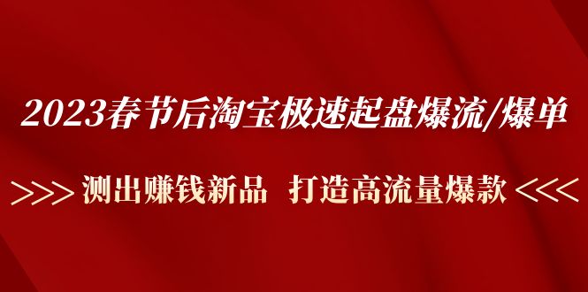 2023春节后淘宝极速起盘爆流/爆单：测出赚钱新品  打造高流量爆款_酷乐网