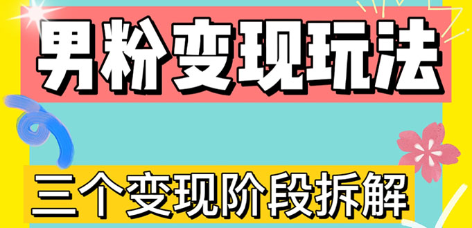 0-1快速了解男粉变现三种模式【4.0高阶玩法】直播挂课，蓝海玩法_酷乐网