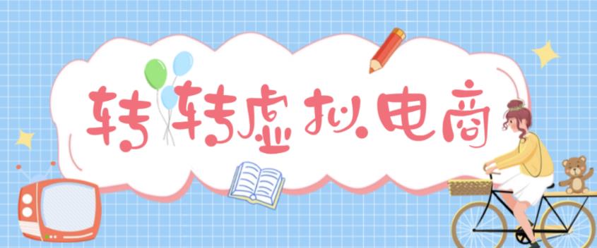 最新转转虚拟电商项目 利用信息差租号 熟练后每天200~500+【详细玩法教程】_酷乐网