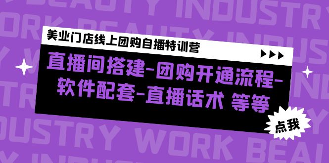 美业门店线上团购自播特训营：直播间搭建-团购开通流程-软件配套-直播话术_酷乐网