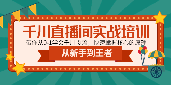 千川直播间实战培训：带你从0-1学会千川投流，快速掌握核心的原理_酷乐网