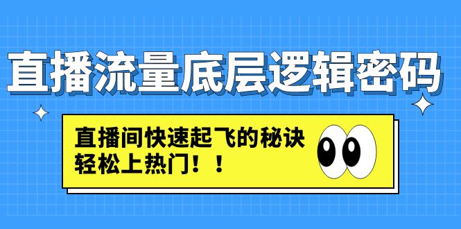 直播流量底层逻辑密码：直播间快速起飞的秘诀，轻松上热门_酷乐网