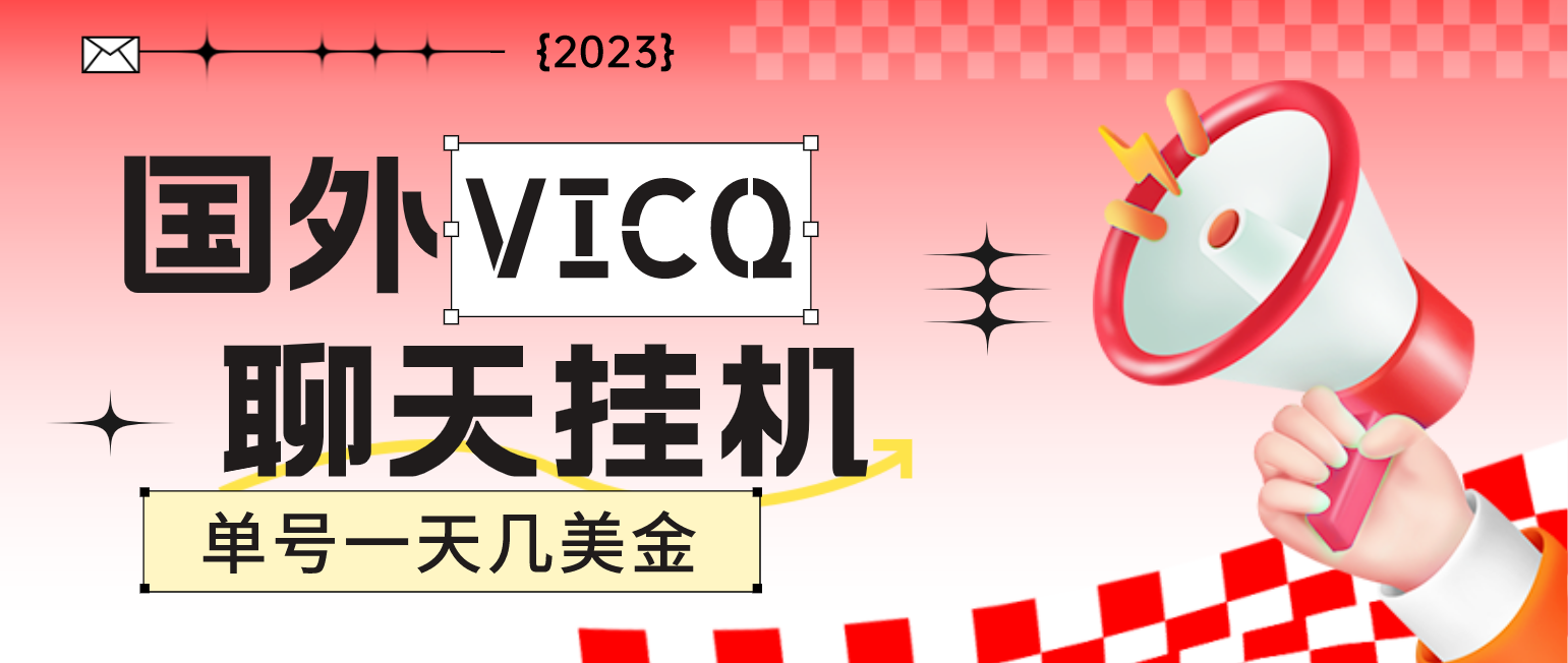 最新国外VICQ一对一视频无人直播自动聊天挂机 单号一天6-10美金(脚本+教程)_酷乐网