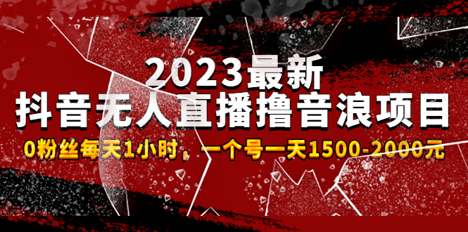 2023最新抖音无人直播撸音浪项目，0粉丝每天1小时，一个号一天1500-2000元_酷乐网