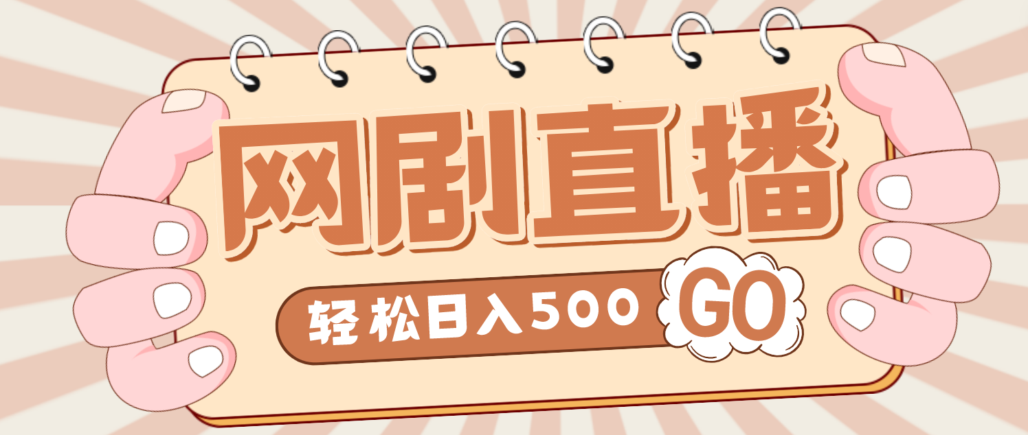 外面收费899最新抖音网剧无人直播项目，单号日入500+【高清素材+详细教程】_酷乐网