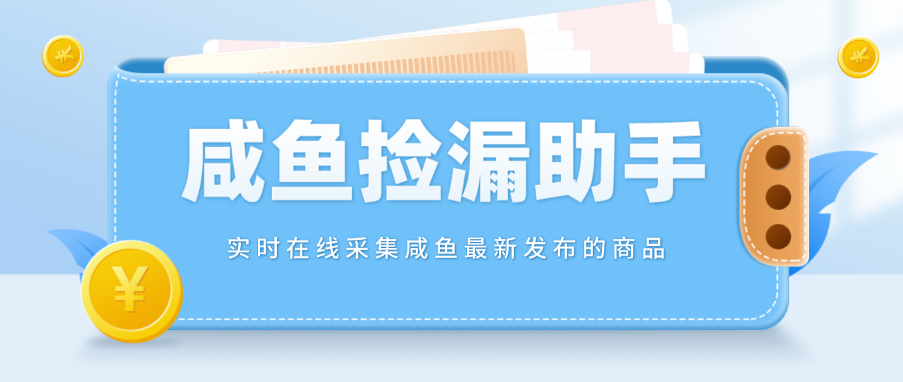 【捡漏神器】实时在线采集咸鱼最新发布的商品 咸鱼助手捡漏软件(软件+教程)_酷乐网