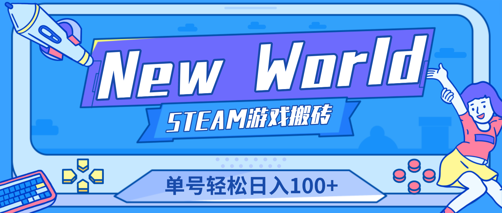 【游戏搬砖】New World 新世界游戏搬砖项目，单号日入100+【详细操作教程】_酷乐网