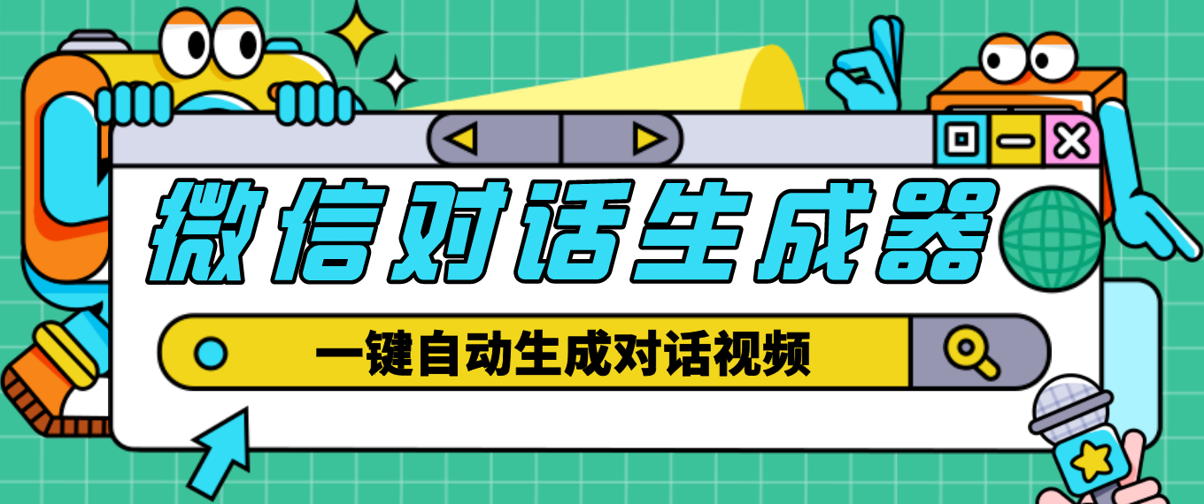 【剪辑必备】外面收费998的微信对话生成脚本，一键生成视频【脚本+教程】_酷乐网