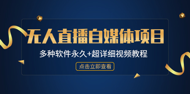 外面单个软件收费688的无人直播自媒体项目【多种软件永久+超详细视频教程】_酷乐网