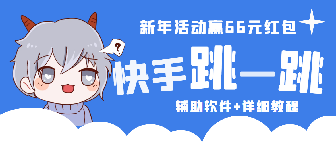 2023快手跳一跳66现金秒到项目安卓辅助脚本【软件+全套教程视频】_酷乐网