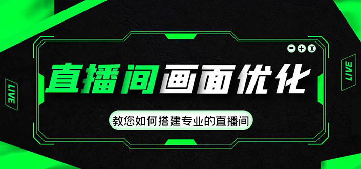 直播间画面优化教程，教您如何搭建专业的直播间-价值399元_酷乐网