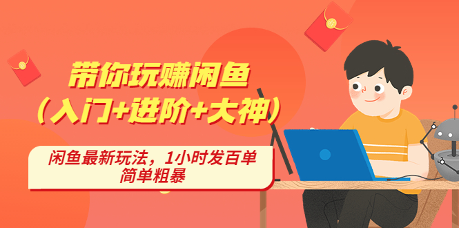 带你玩赚闲鱼（入门+进阶+大神），闲鱼最新玩法，1小时发百单，简单粗暴_酷乐网