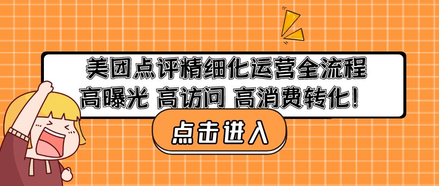 美团点评精细化运营全流程：高曝光 高访问 高消费转化！_酷乐网