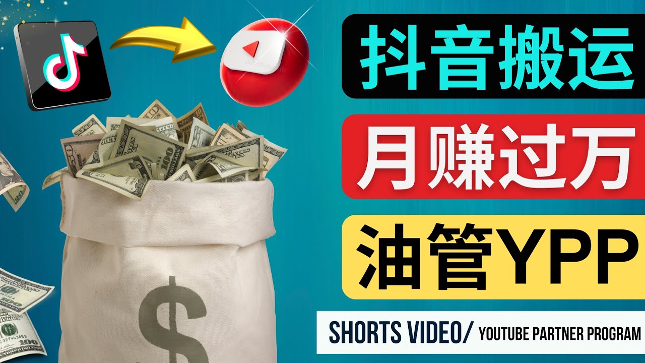 如何使用正确的方法搬运抖音视频到YouTube Shorts，月赚过万_酷乐网