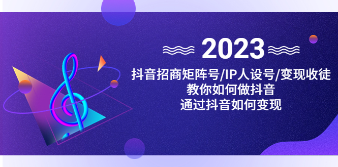 抖音/招商/矩阵号＋IP人设/号+变现/收徒，教你如何做抖音，通过抖音赚钱_酷乐网