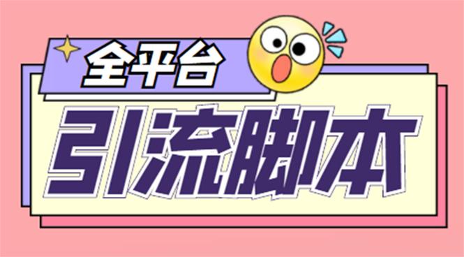 【引流必备】外面收费998全平台引流，包含26个平台功能齐全【脚本+教程】_酷乐网