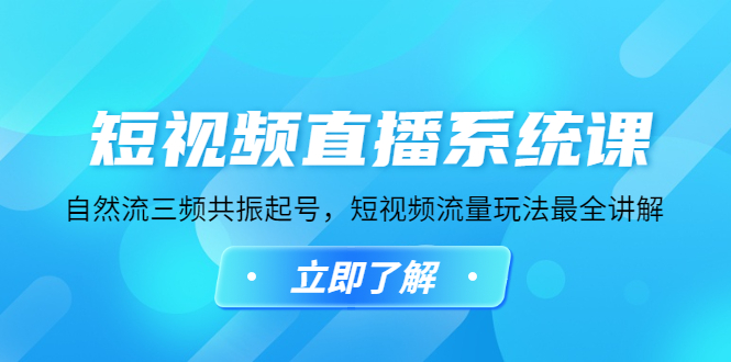 短视频直播系统课，自然流三频共振起号，短视频流量玩法最全讲解_酷乐网