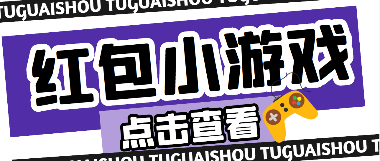 【高端精品】最新红包小游戏手动搬砖项目，单机一天不偷懒稳定60+_酷乐网