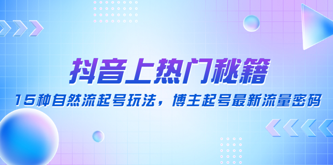 抖音上热门秘籍：15种自然流起号玩法，博主起号最新流量密码_酷乐网