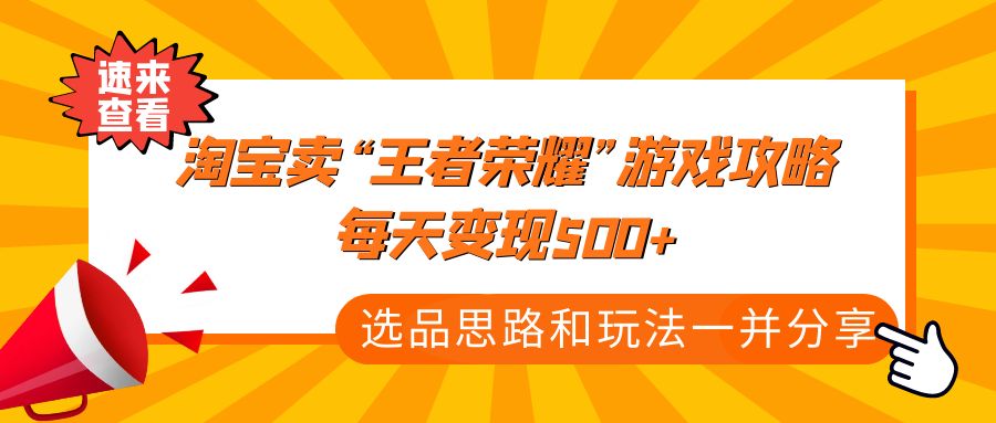 某付款文章《淘宝卖“王者荣耀”游戏攻略，每天变现500+，选品思路+玩法》_酷乐网