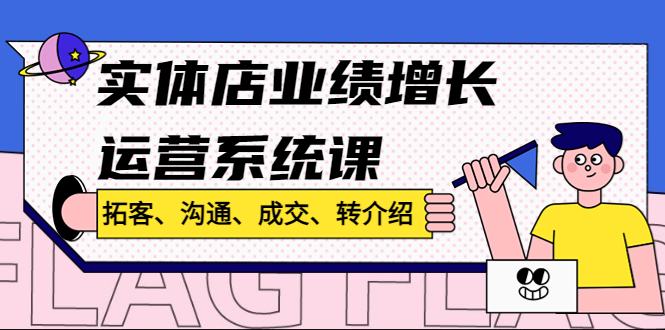 实体店业绩增长运营系统课，拓客、沟通、成交、转介绍!_酷乐网